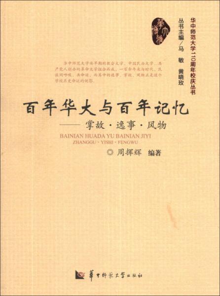 華中師范大學110周年校慶叢書·百年華大與百年記憶：掌故·逸事·風物
