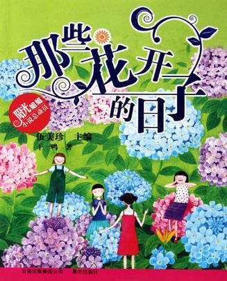 陽(yáng)光姐姐小說(shuō)總動(dòng)員·那些花開(kāi)的日子