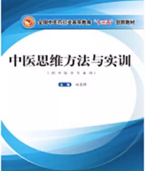 中醫(yī)思維方法與實(shí)訓(xùn)