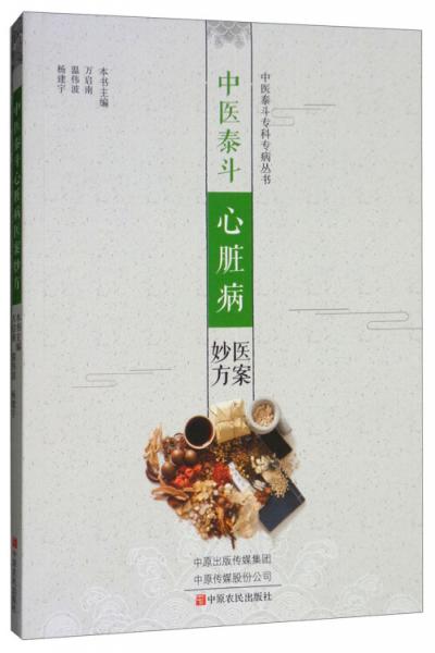 中醫(yī)泰斗心臟病醫(yī)案妙方/中醫(yī)泰斗專(zhuān)科專(zhuān)病叢書(shū)