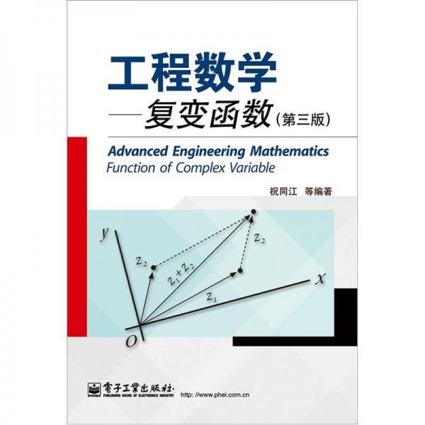 工程数学：复变函数（第3版）