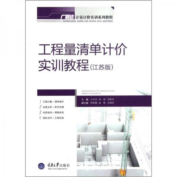 工程量清單計價實訓(xùn)教程（江蘇版）