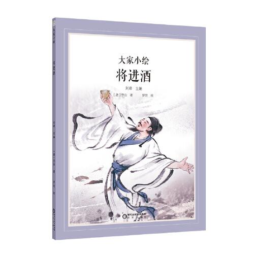 大家小繪系列：將進(jìn)酒