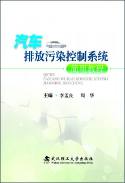 汽車排放污染控制系統(tǒng)簡(jiǎn)明教程