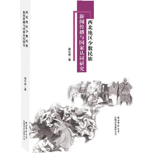 《西北地區(qū)少數(shù)民族新聞傳播與國家認(rèn)同研究》