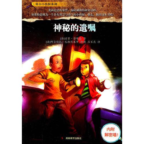 科爾小偵探系列神秘的遺囑