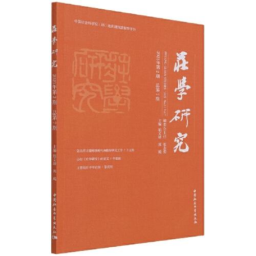 莊學研究（2021年第2期，總第7期）