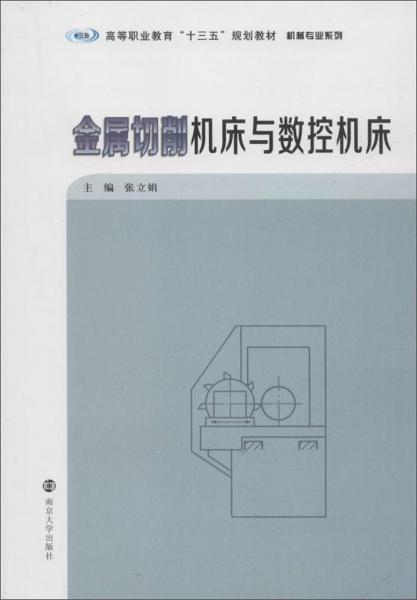 金属切削机床与数控机床