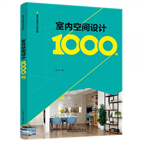 室内全案设计资料集：室内空间设计1000例