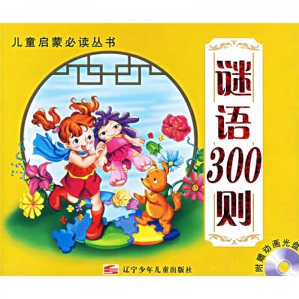 兒童啟蒙必讀叢書：謎語300則
