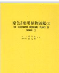 原色臺(tái)灣藥用植物圖鑒