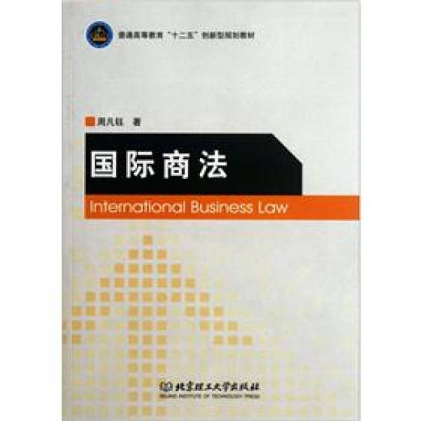 普通高等教育“十二五”創(chuàng)新型規(guī)劃教材：國(guó)際商法
