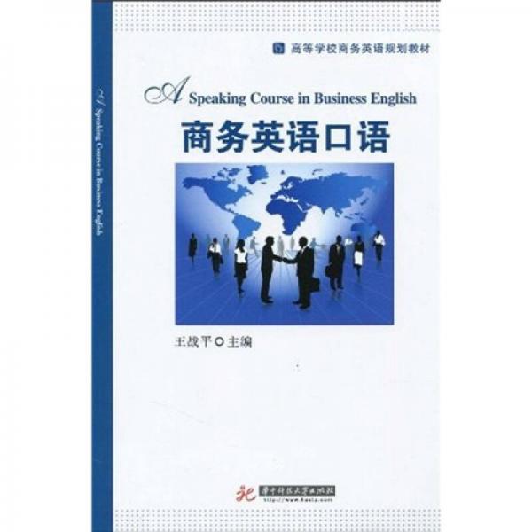 高等學(xué)校商務(wù)英語規(guī)劃教材：商務(wù)英語口語