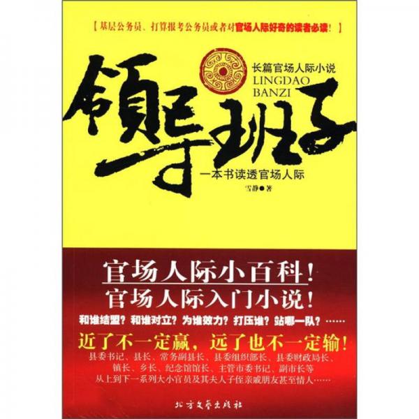 長篇官場人際小說：領導班子