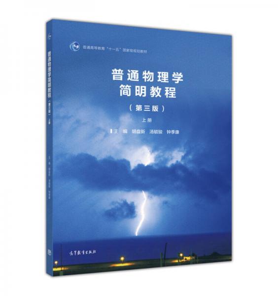 普通物理学简明教程（第3版 上册）/普通高等教育“十一五”国家级规划教材