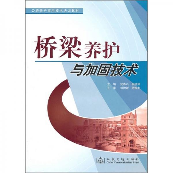 公路養(yǎng)護實用技術培訓教材：橋梁養(yǎng)護與加固技術