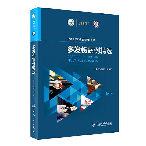 多發(fā)傷病例精選