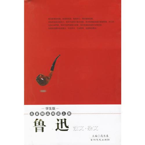 魯迅散文·雜文——學(xué)生版·名家精品閱讀之旅