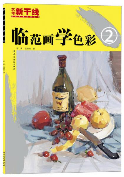 艺考新干线·美术高考系列丛书：临范画学色彩2