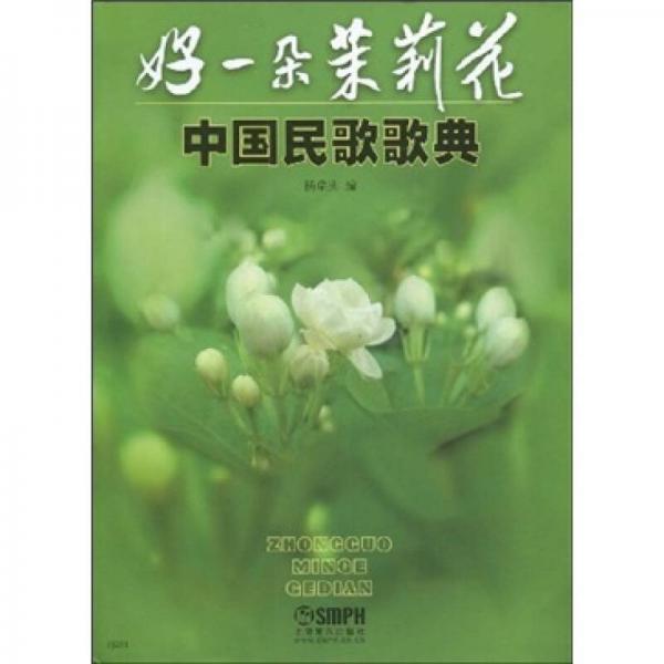 中国民歌歌典：好一朵茉莉花