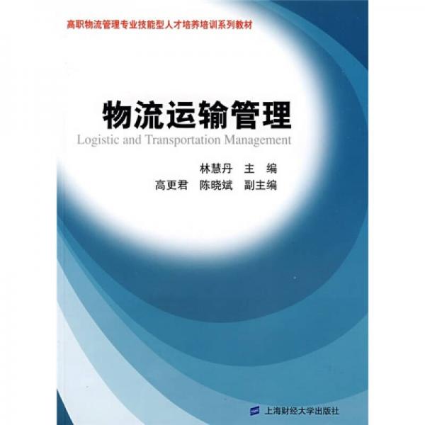 高职物流管理专业技能型人才培养培训系列教材：物流运输管理