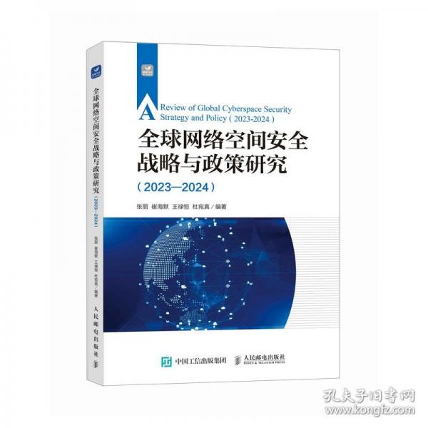 全球網(wǎng)絡(luò)空間安全戰(zhàn)略與政策研究