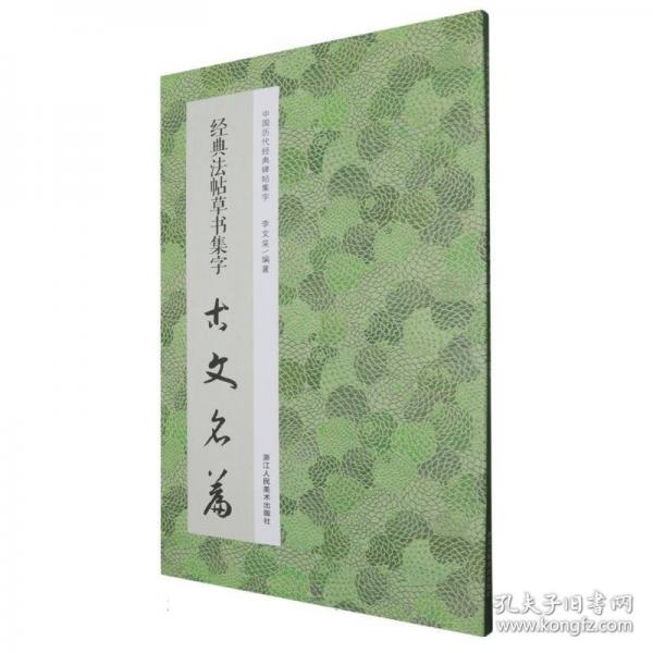 经典法帖草书集字古文名篇