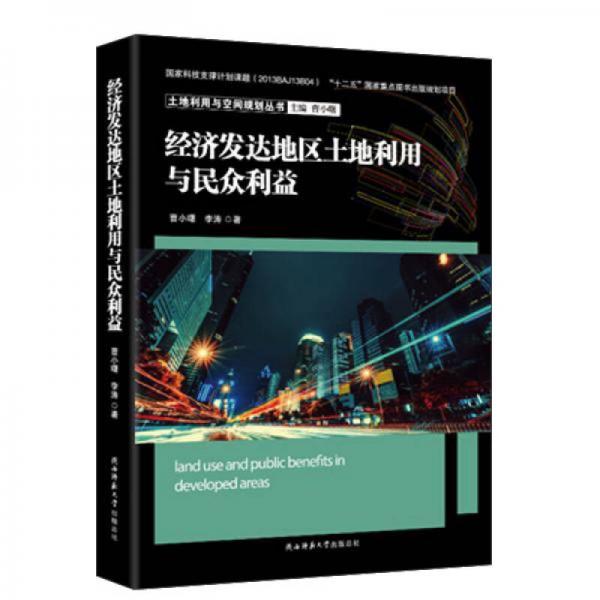 经济发达地区土地利用与民众利益 土地利用与空间规划丛书