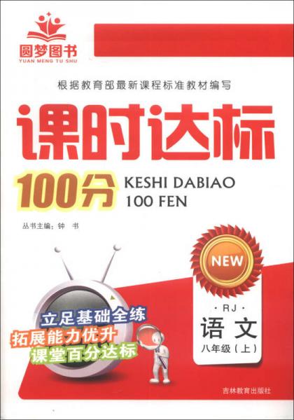 圓夢圖書·課時達(dá)標(biāo)100分：語文