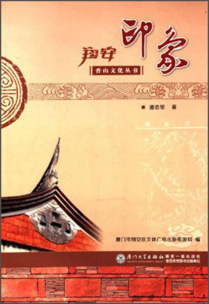 香山文化叢書：翔安印象