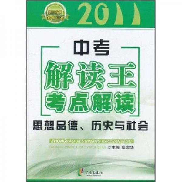 中考解讀王考點解讀：思想品德、歷史與社會