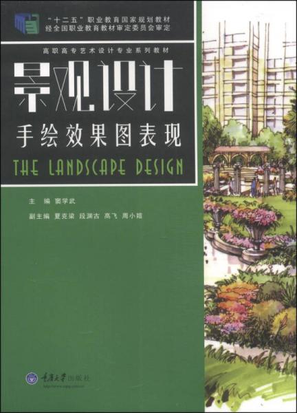 景觀設(shè)計(jì)手繪效果圖表現(xiàn)/“十二五”職業(yè)教育國(guó)家規(guī)劃教材·高職高專藝術(shù)設(shè)計(jì)專業(yè)系列教材