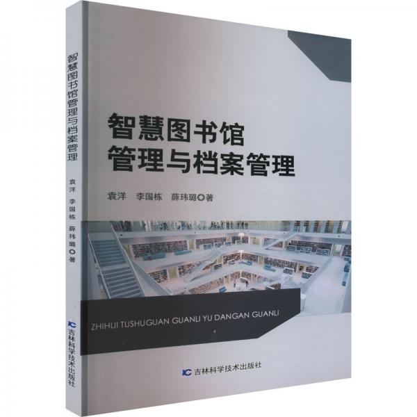 智慧圖書館管理與檔案管理 大中專文科新聞 袁洋，李國(guó)棟，薛瑋璐著 新華正版