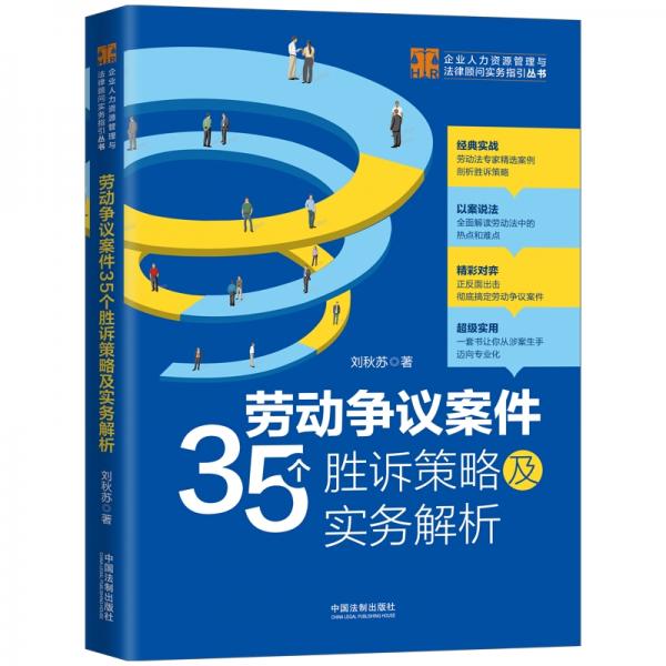 勞動爭議案件35個勝訴策略及實務(wù)解析（少量，隨機發(fā)貨）