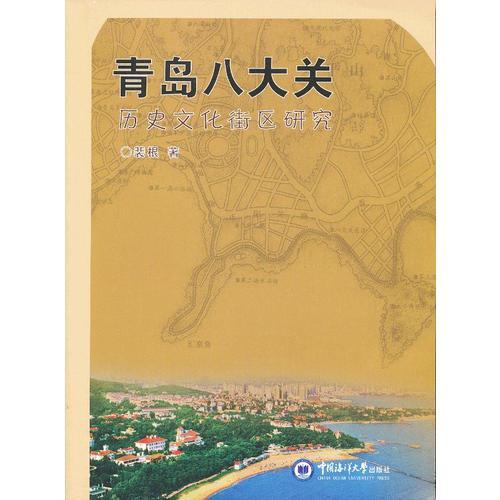 青島八大關(guān)——?dú)v史文化街區(qū)研究