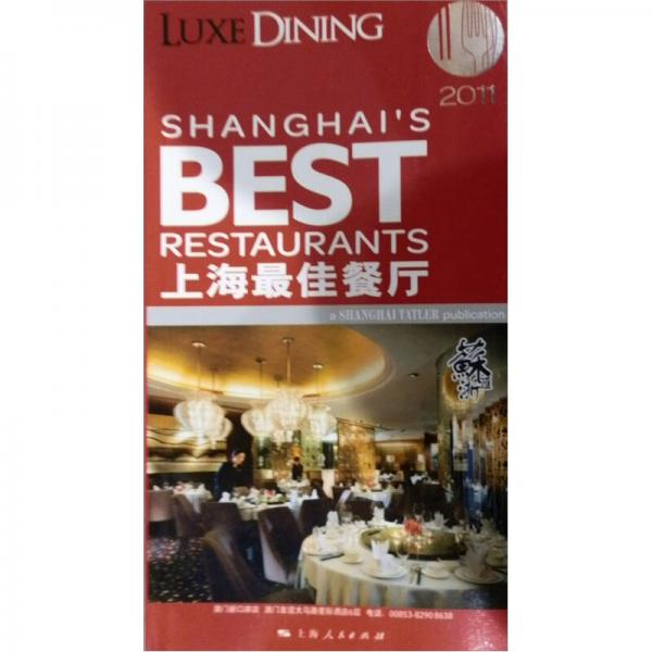 2011上海最佳餐廳