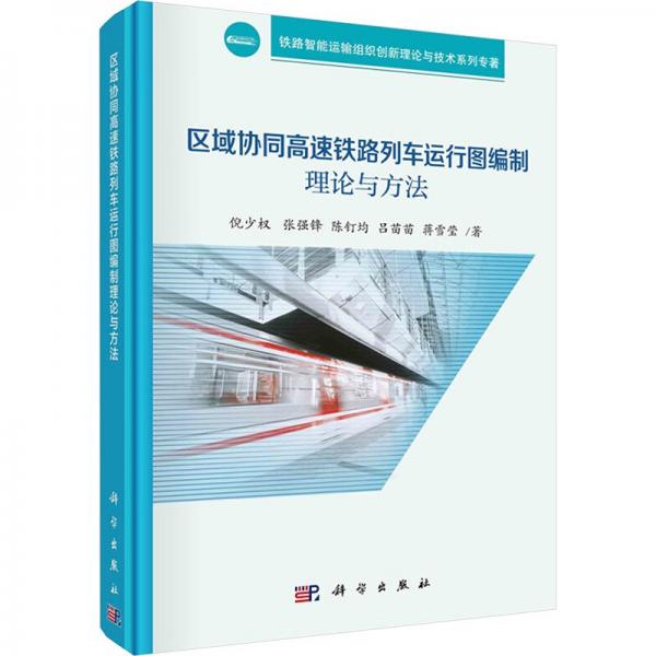 區(qū)域協(xié)同高速鐵路列車運行圖編制理論與方法 倪少權(quán) 等 著