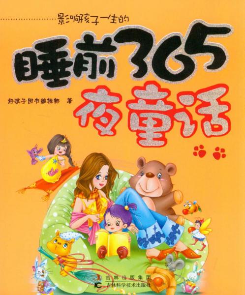 影響孩子一生的睡前365夜童話