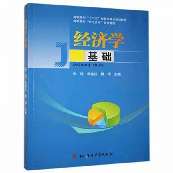 经济学基础 经济工具书 