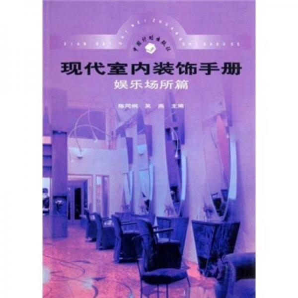 現(xiàn)代室內(nèi)裝飾手冊(cè)：娛樂(lè)場(chǎng)所篇