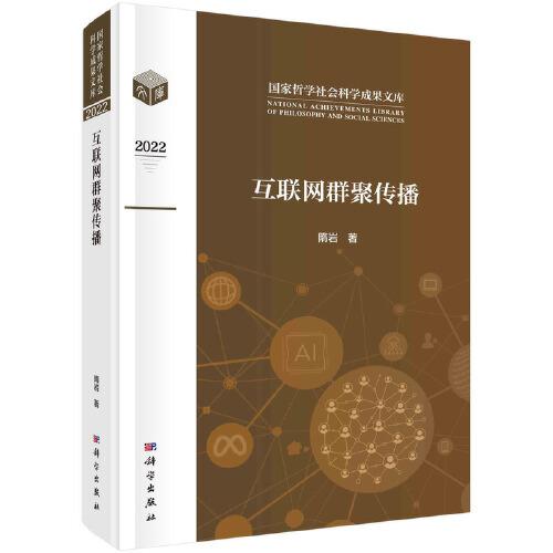 互聯(lián)網(wǎng)群聚傳播