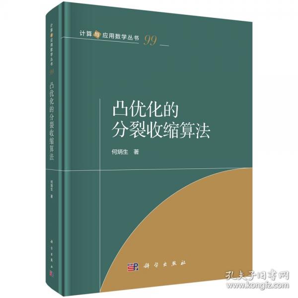 凸優(yōu)化的分裂收縮算法
