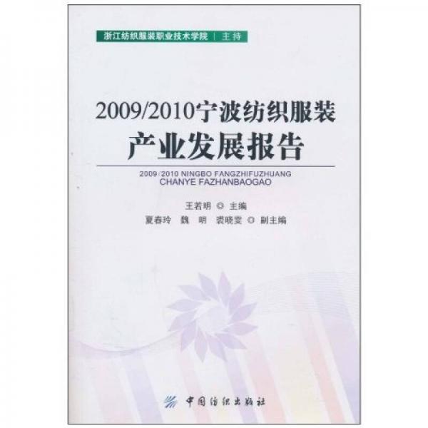 2009/2010寧波紡織服裝產(chǎn)業(yè)發(fā)展報(bào)告