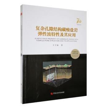 全新正版圖書(shū) 復(fù)雜孔隙結(jié)構(gòu)碳酸鹽巖彈性波特性及其應(yīng)用王子振中國(guó)石油大學(xué)出版社9787563677931