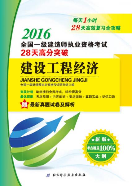2016全國一級建造師執(zhí)業(yè)資格考試28天高分突破建設工程經濟
