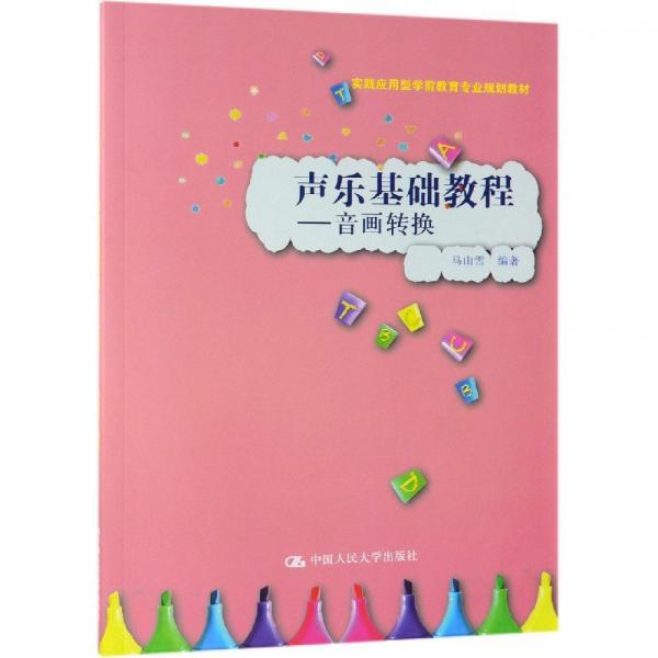 聲樂基礎(chǔ)教程:音畫轉(zhuǎn)換