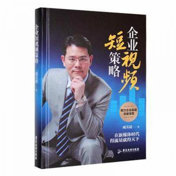 4冊書 企業(yè)短視頻策略+企業(yè)短視頻營銷+短視頻營銷+零基礎(chǔ)玩轉(zhuǎn)短視頻