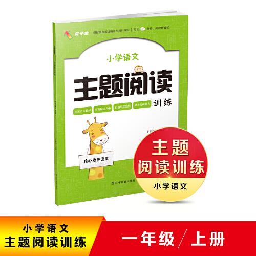 2020秋小學(xué)語文主題閱讀訓(xùn)練一年級上冊
