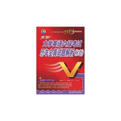 全新大學(xué)英語六級歷年全真試題解析