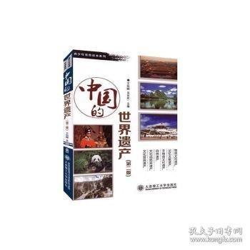 中國的世界遺產(chǎn)